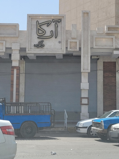 عکس دکوراسیون ارکا