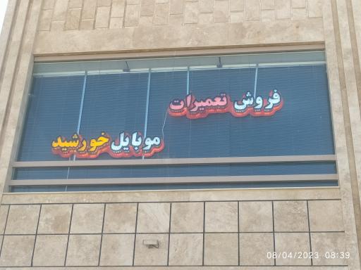 عکس تعمیرات موبایل خورشید