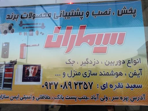 عکس حفاظت دات نظارت نمایندگی سیماران