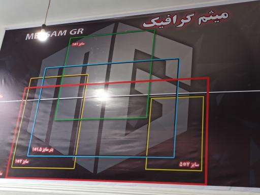 چاپ بنر میثم گرافیک