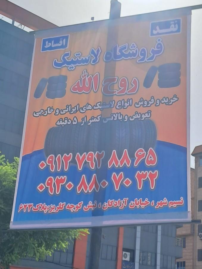 عکس فروشگاه لاستیک روح الله