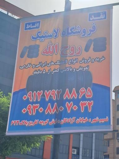 عکس فروشگاه لاستیک روح الله