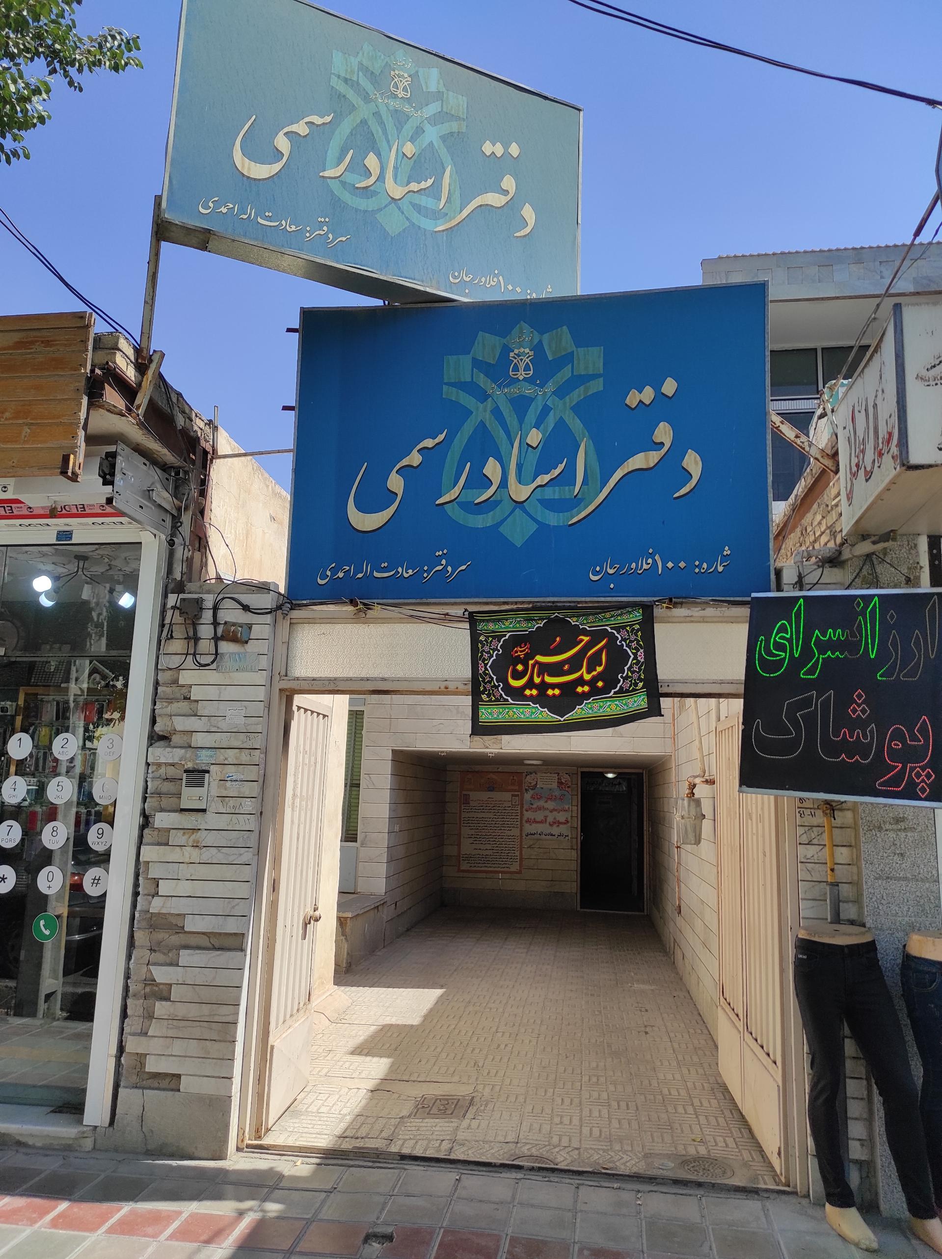 عکس دفترخانه شماره ۱۰۰