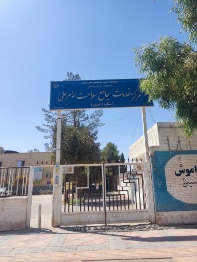 عکس مرکز بهداشت شماره 1 امام علی