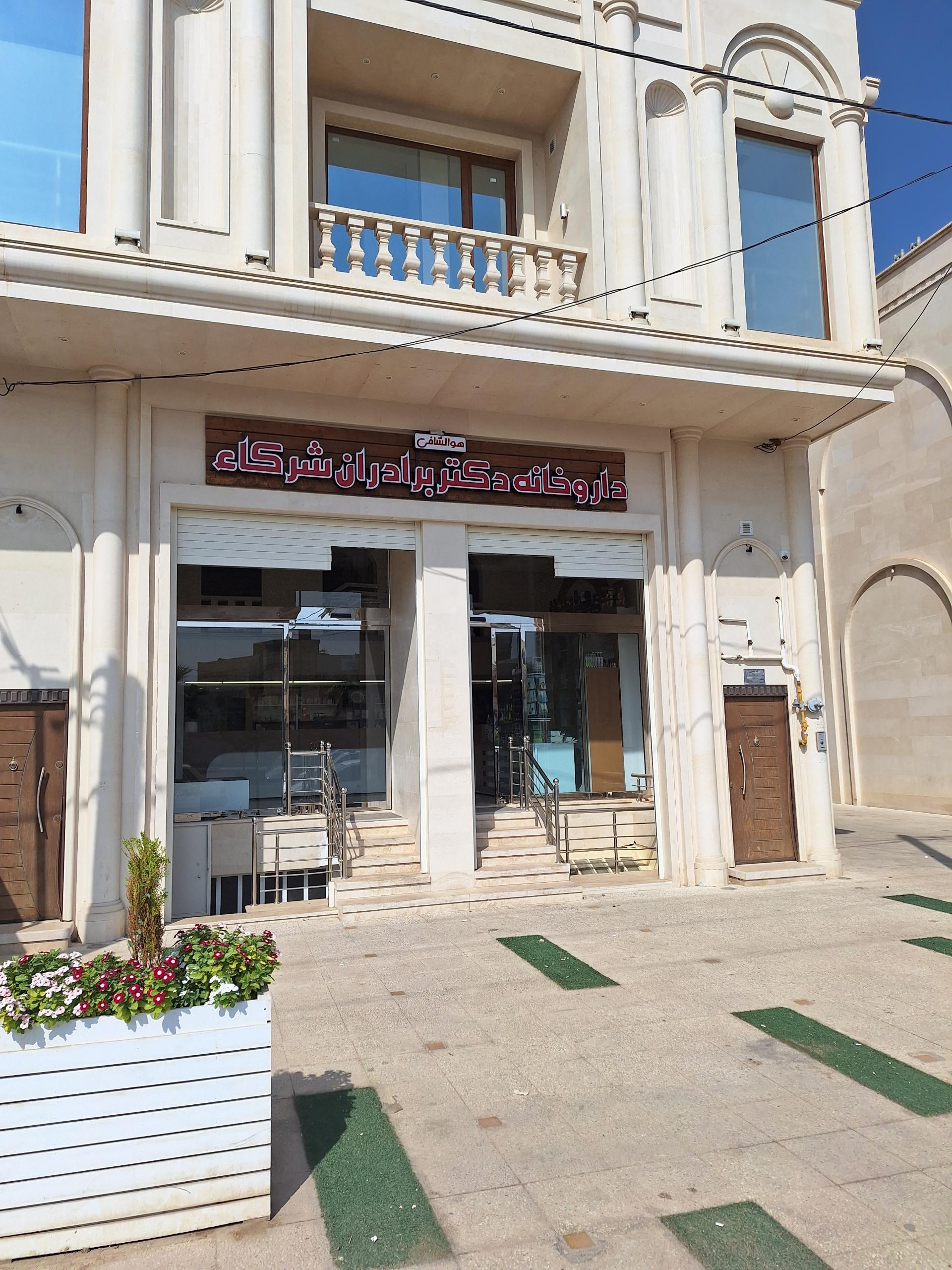 عکس داروخانه دکتر برادران شرکاء
