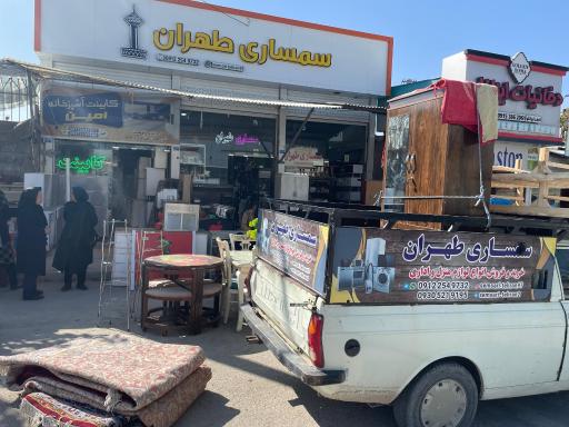 عکس سمساری طهران (امینی)