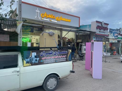 عکس سمساری طهران (امینی)