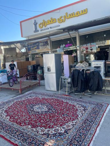 عکس سمساری طهران (امینی)