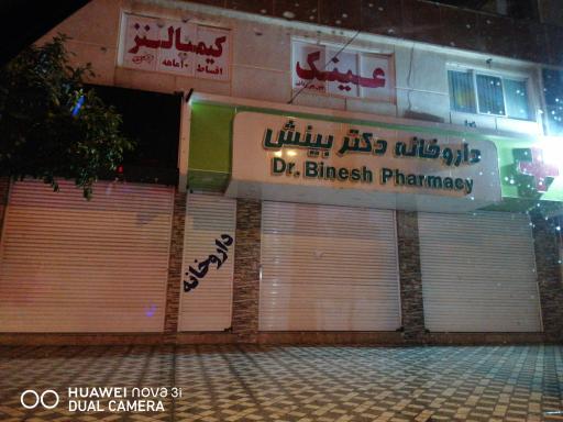 عکس داروخانه دکتر بینش