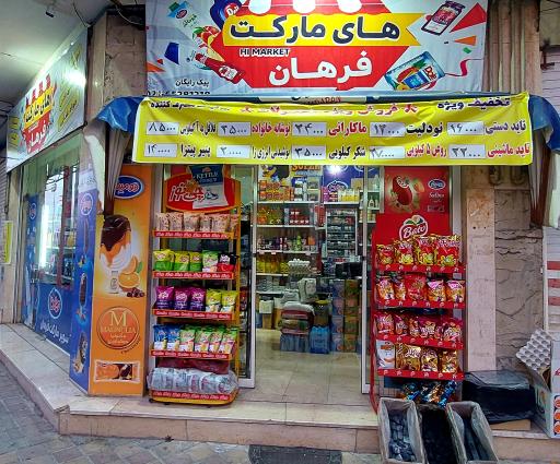 هایپر مارکت فرهان
