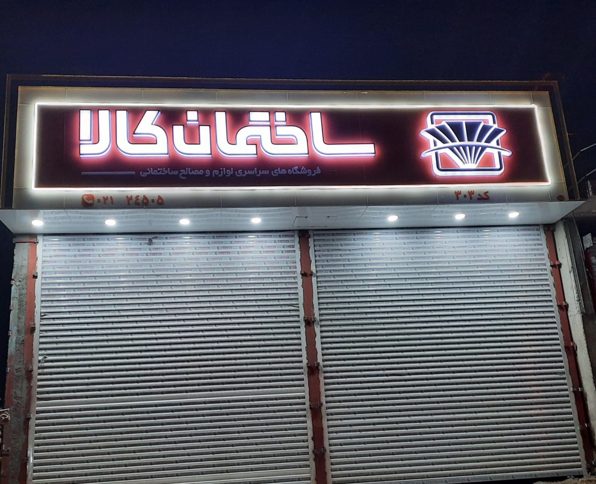 عکس فروشگاه ساختمان کالا