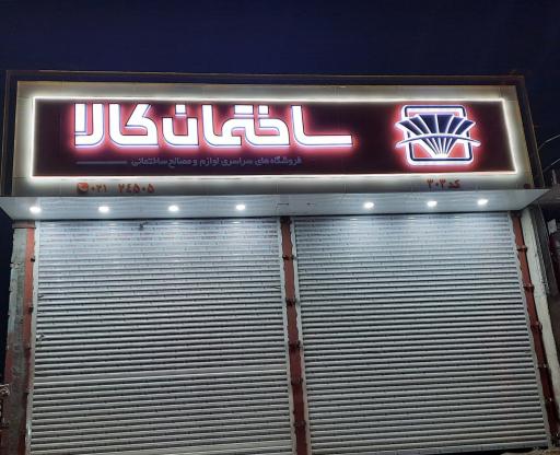 عکس فروشگاه ساختمان کالا