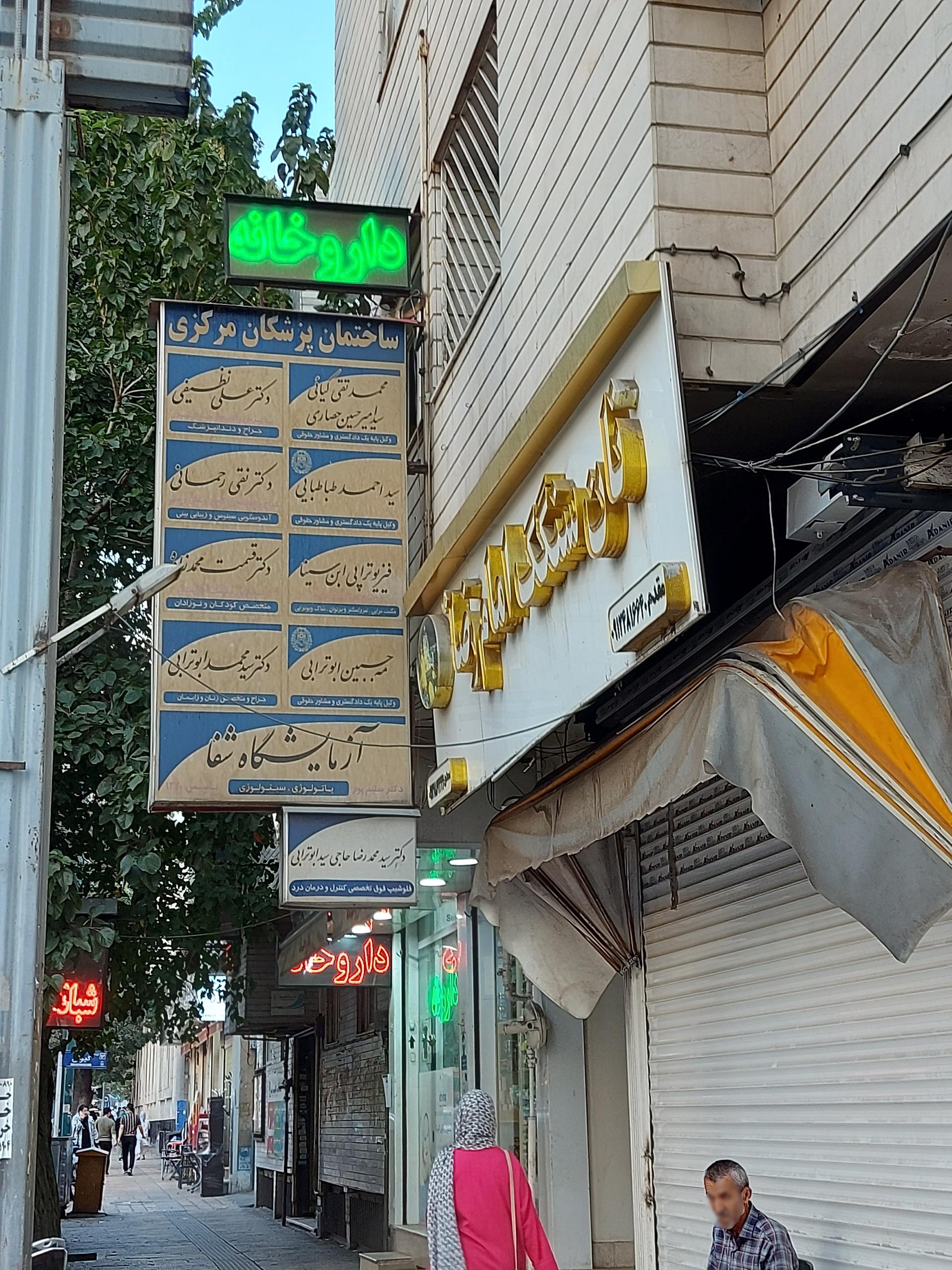 عکس ساختمان پزشکان مرکزی