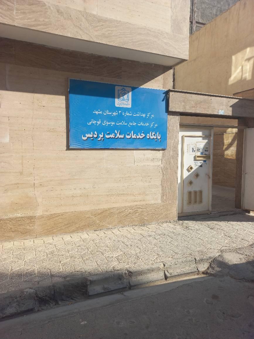 عکس پایگاه سلامت شهری غیرضمیمه پردیس