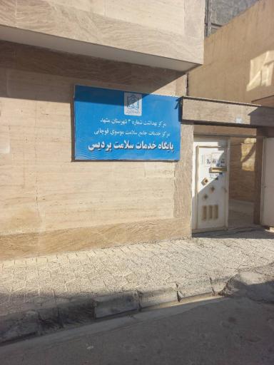 عکس پایگاه سلامت شهری غیرضمیمه پردیس
