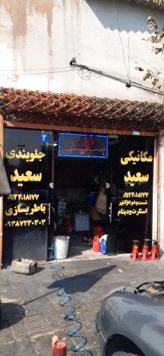 عکس مکانیکی سعید