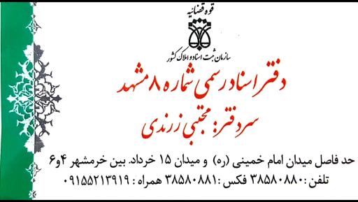 دفتر اسناد رسمی 8