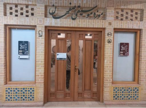 عکس موزه موسیقی اصفهان