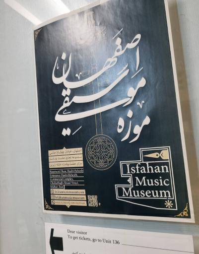 عکس موزه موسیقی اصفهان
