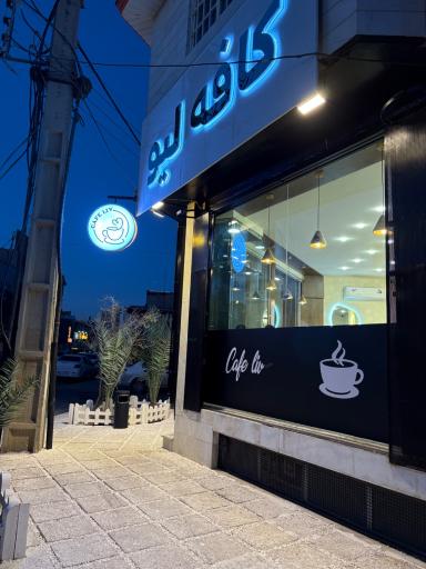 عکس کافه لیو 