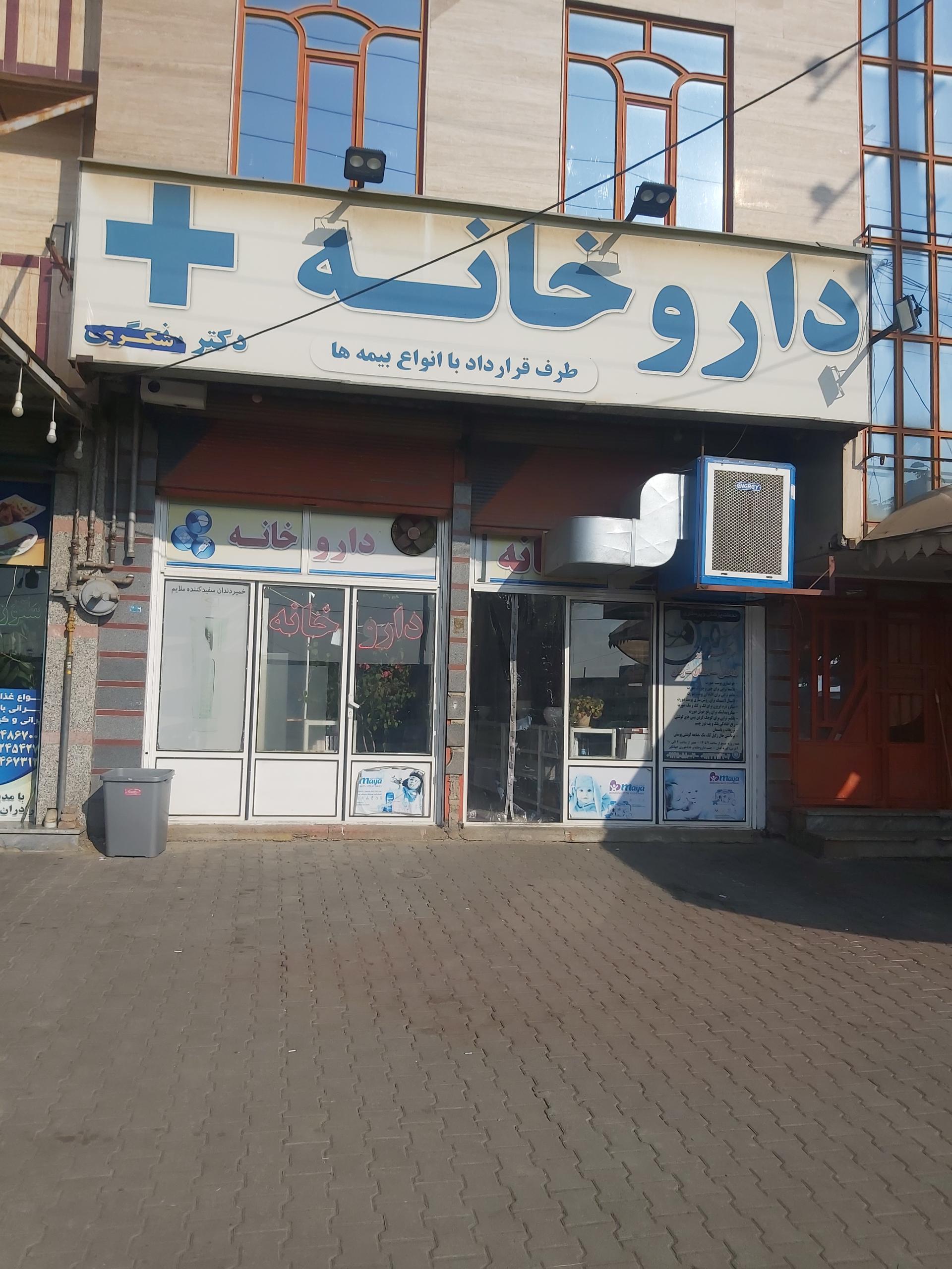 عکس داروخانه دکتر شکری