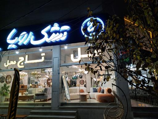 عکس مبل تاج محل