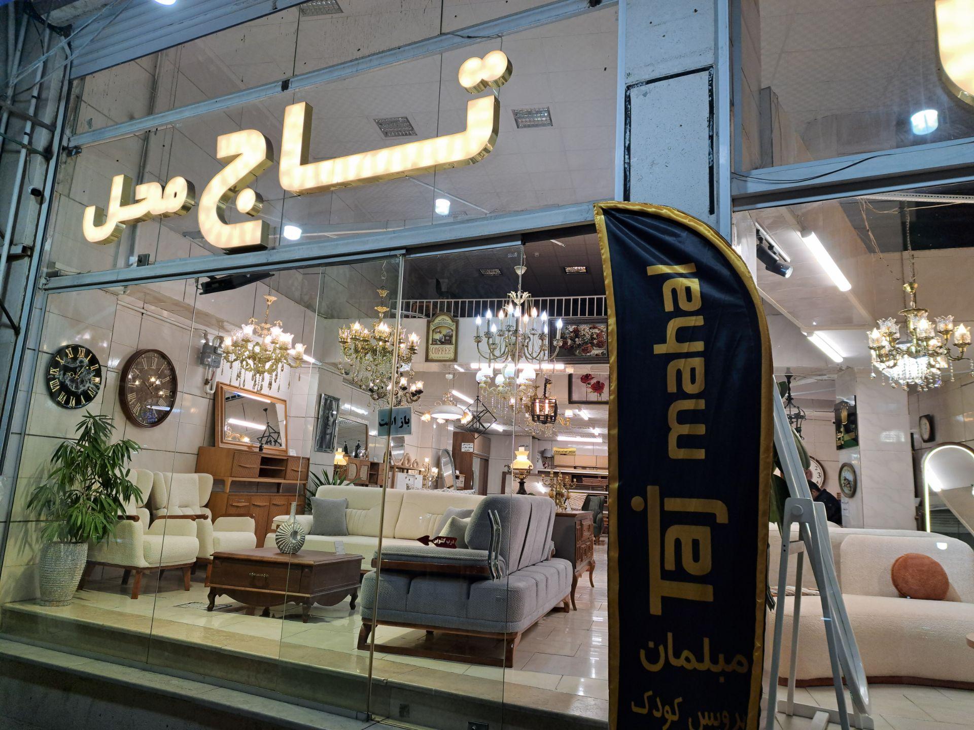 عکس مبل تاج محل