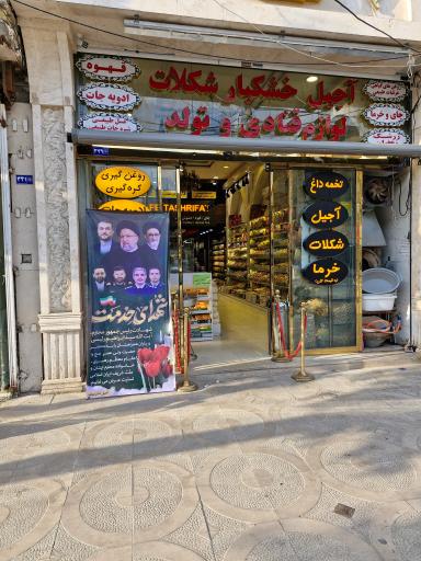 عکس آجیل و خشکبار تشریفات شعبه اصلی