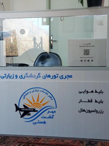 عکس مهرگشت هستی (دفتر خدمات گردشگری و زیارتی)