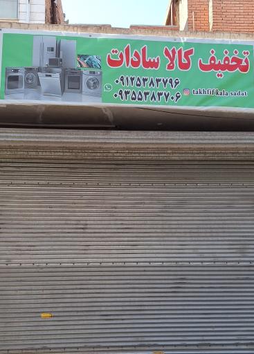 تخفیف کالا سادات