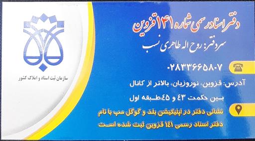 عکس دفتر اسنادرسمی ۱۴۱ قزوین