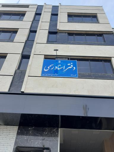 عکس دفتر اسنادرسمی ۱۴۱ قزوین