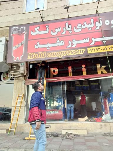 عکس تابلوسازی نارو