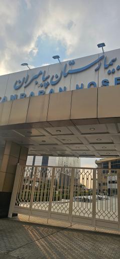 عکس بیمارستان پیامبران