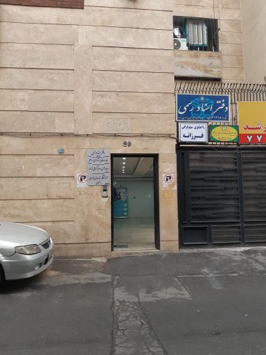 دفتر اسناد رسمی 1318 تهران