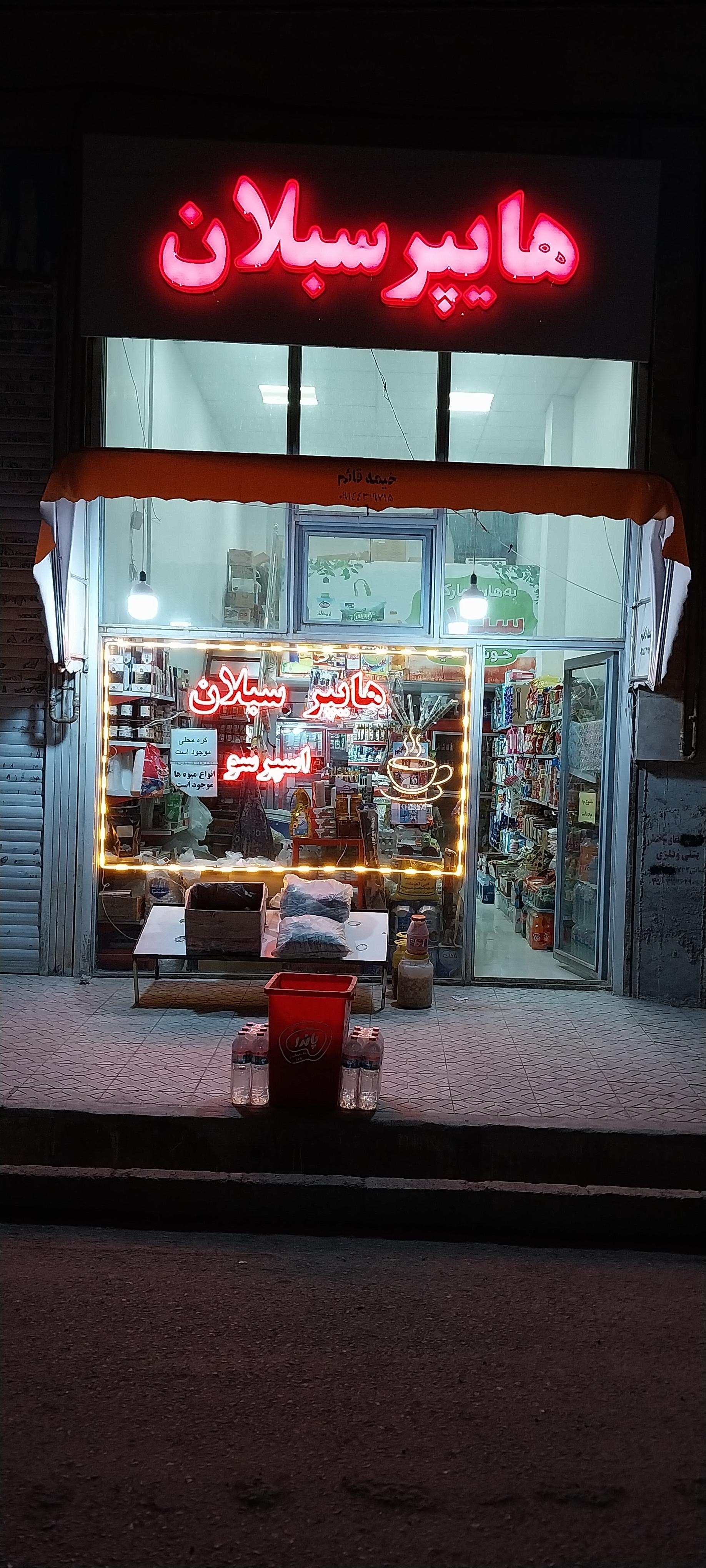 عکس هایپر مارکت سبلان