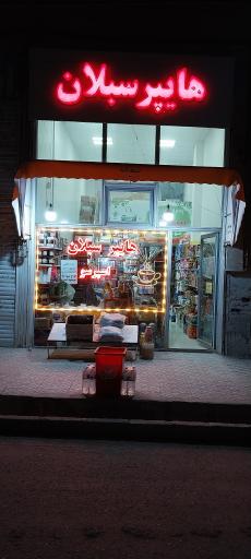 عکس هایپر مارکت سبلان