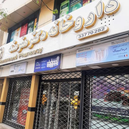 عکس داروخانه هنرمند