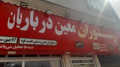 رستوران معین درباریان