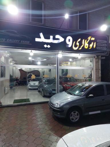 عکس اتوگالری وحید