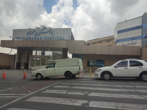 عکس بیمارستان پیامبران