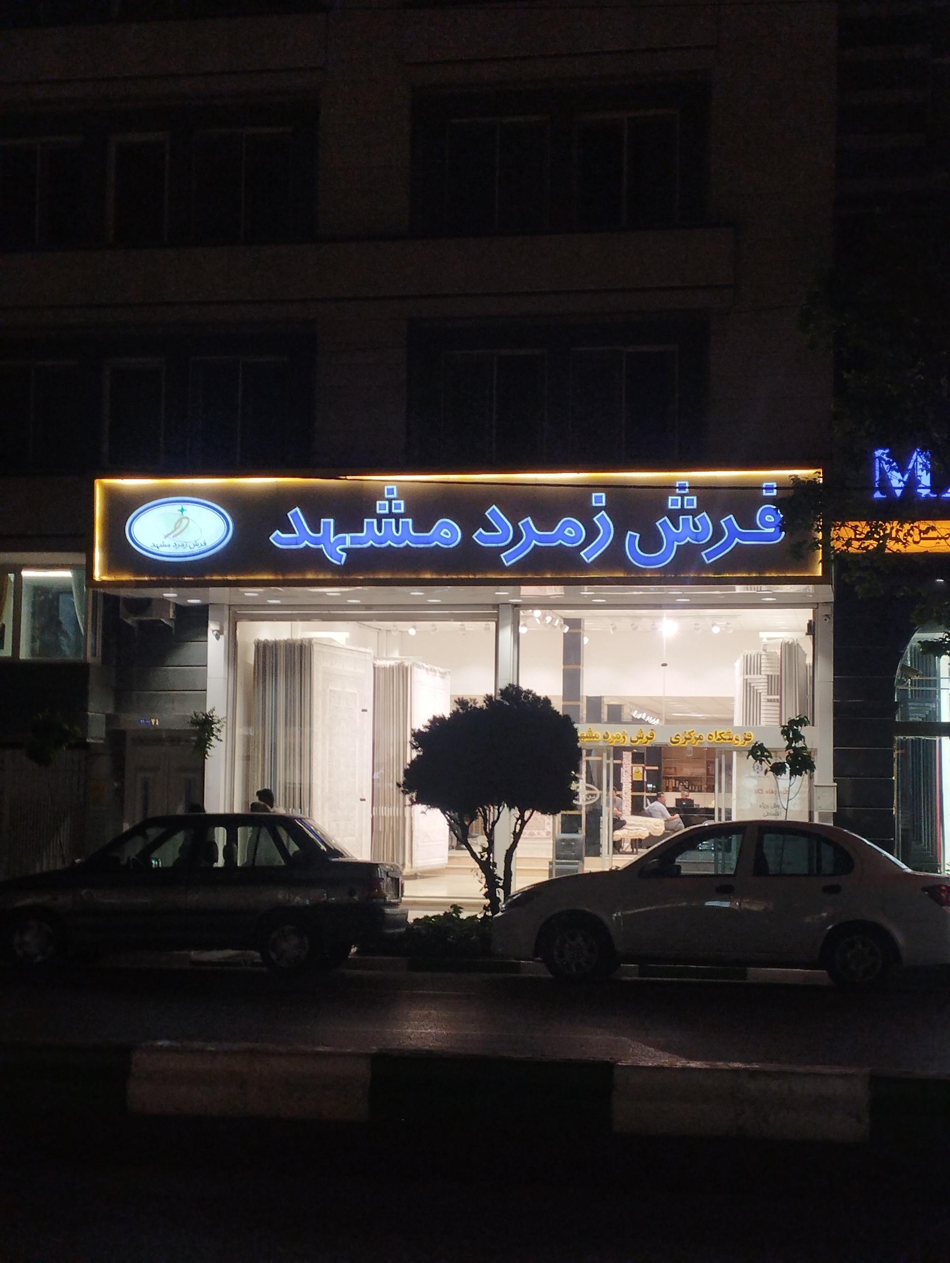 عکس فروشگاه مرکزی فرش زمرد مشهد شعبه سناباد