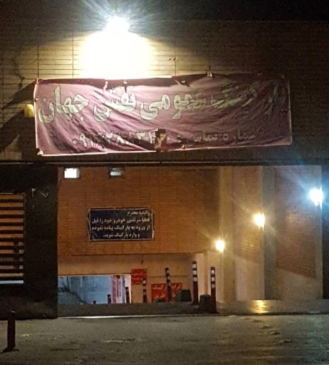 عکس پارکینگ نقش جهان 