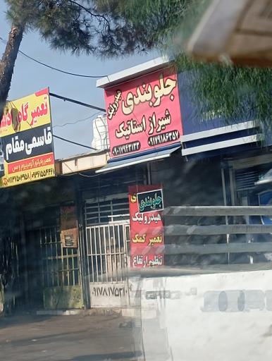 عکس جلوبندی شیراز استاتیک 