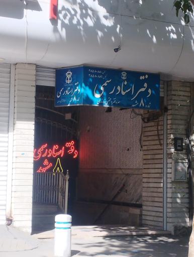 دفتر اسناد رسمی 8