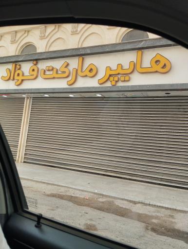 عکس هایپرمارکت فواد