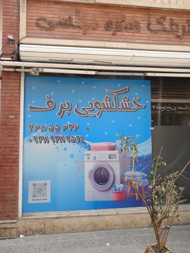 عکس خشکشویی برف