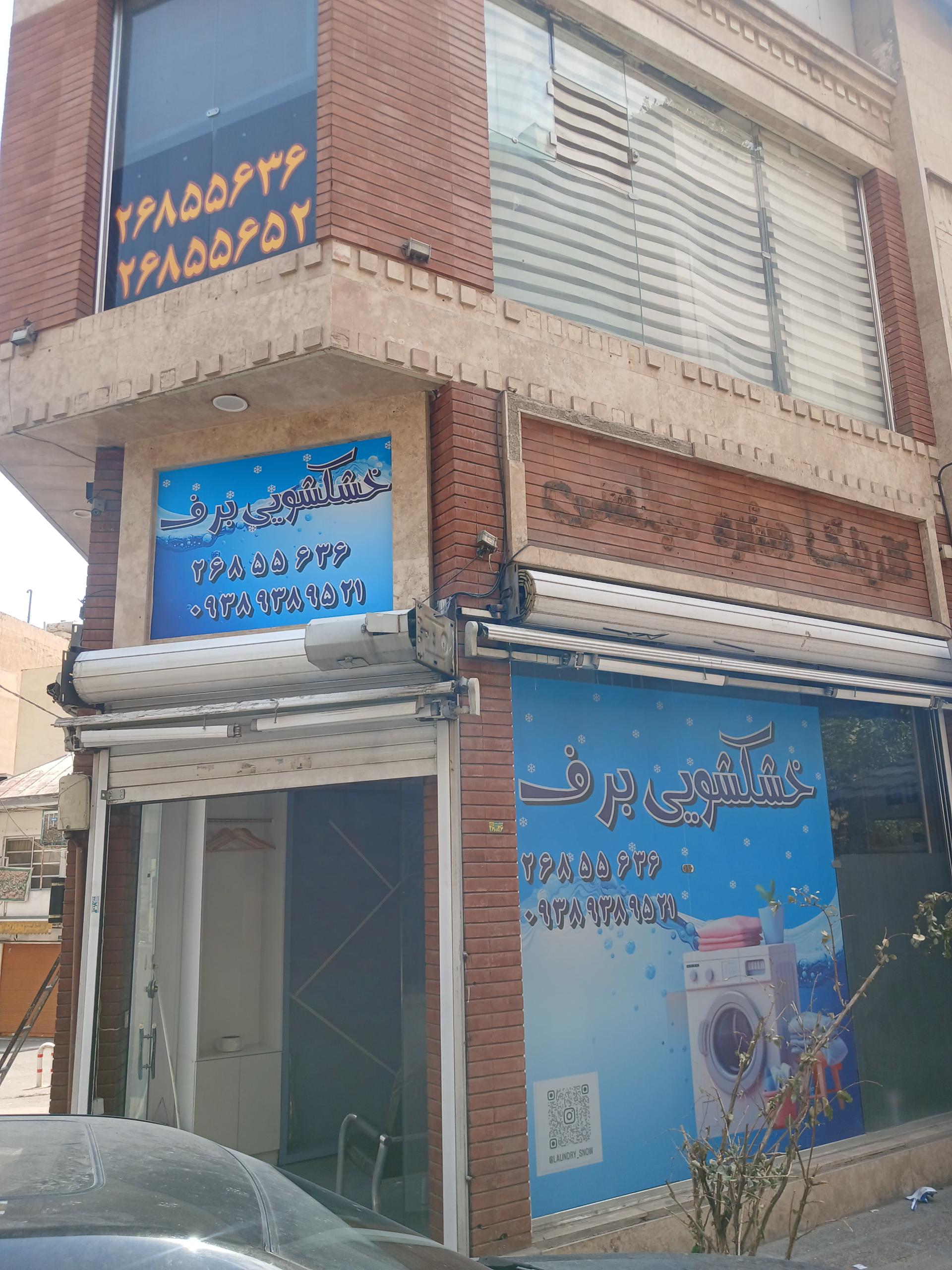 عکس خشکشویی برف