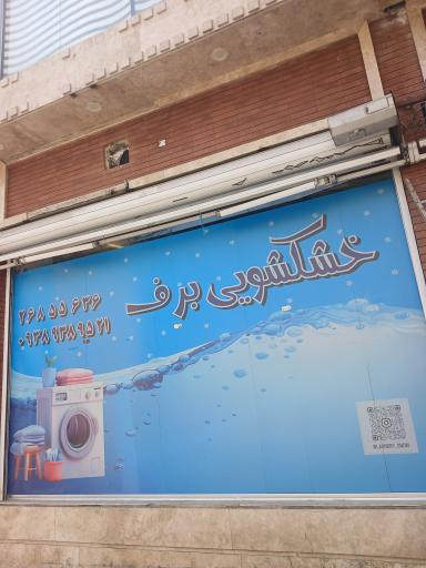 عکس خشکشویی برف