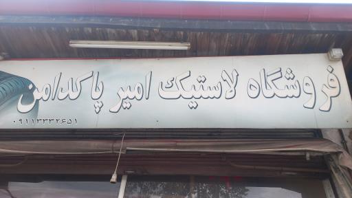 آپاراتی و فروشگاه لاستیک پاکدامن